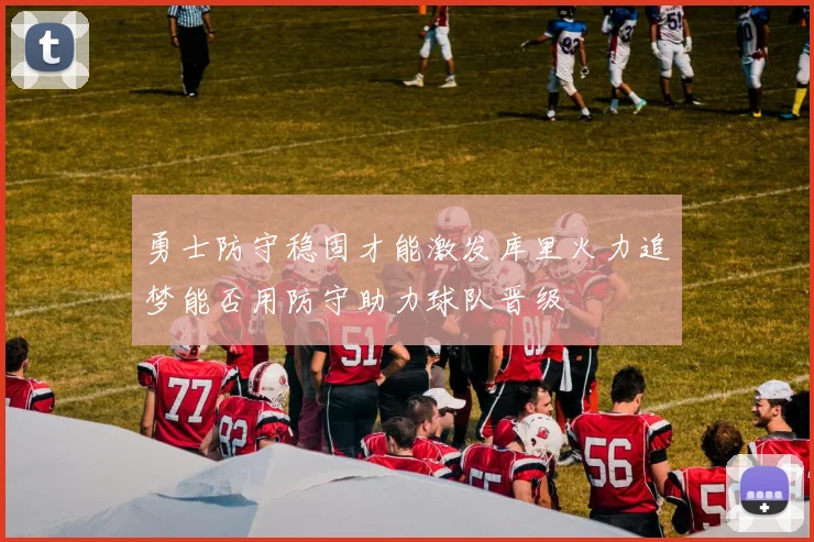 勇士防守稳固才能激发库里火力追梦能否用防守助力球队晋级