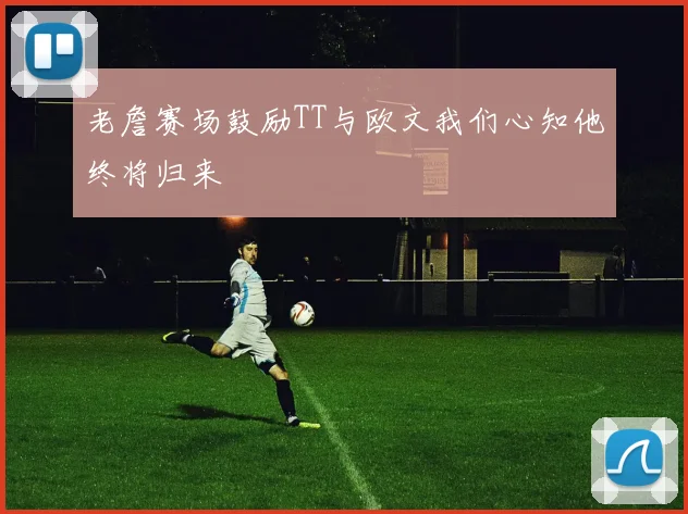 老詹赛场鼓励TT与欧文我们心知他终将归来