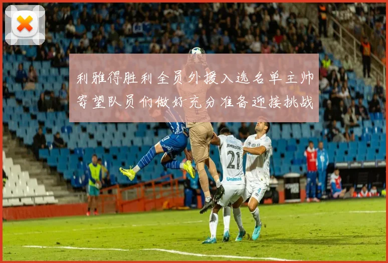 利雅得胜利全员外援入选名单主帅寄望队员们做好充分准备迎接挑战