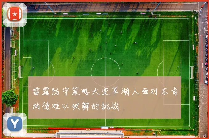 雷霆防守策略大变革湖人面对东肯纳德难以破解的挑战