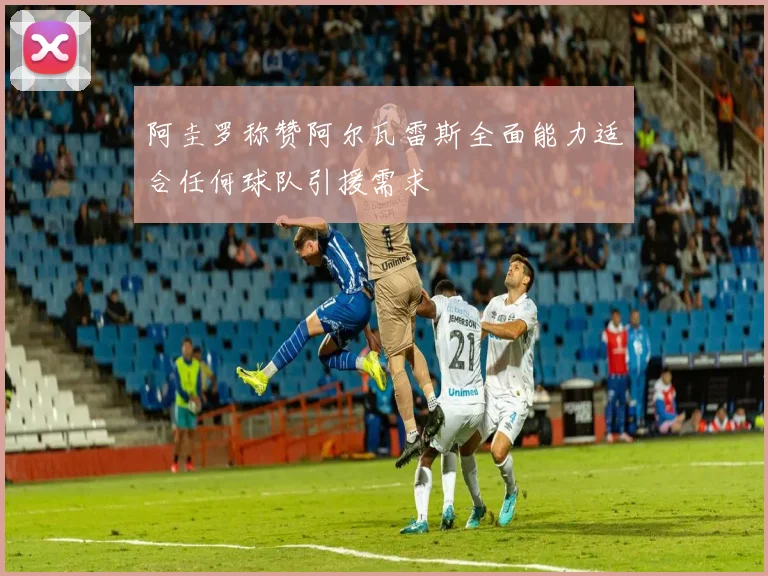 阿圭罗称赞阿尔瓦雷斯全面能力适合任何球队引援需求