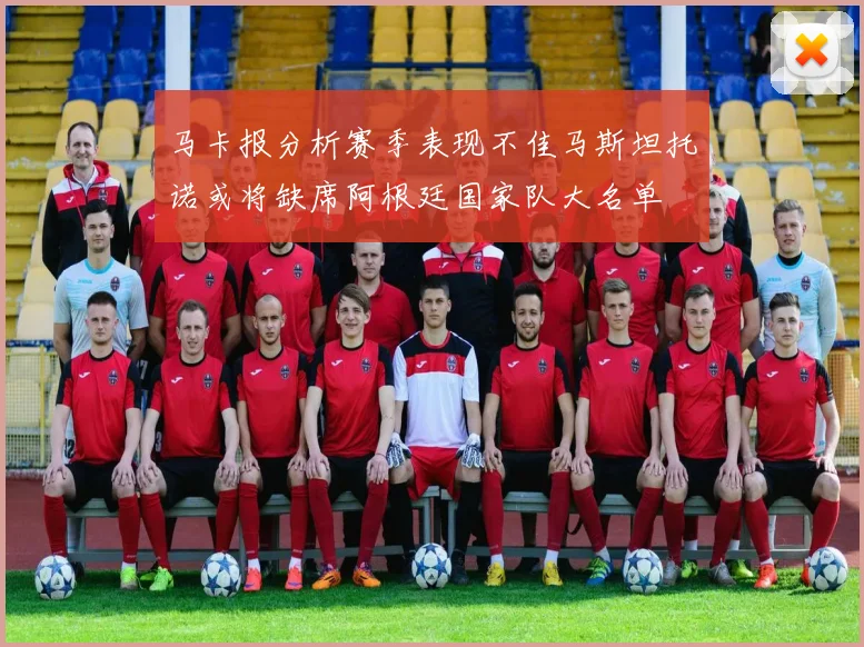 马卡报分析赛季表现不佳马斯坦托诺或将缺席阿根廷国家队大名单