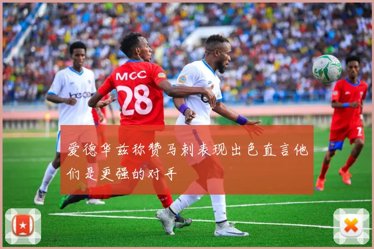 爱德华兹称赞马刺表现出色直言他们是更强的对手