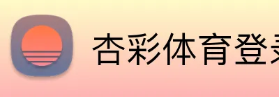 杏彩体育登录入口 Logo